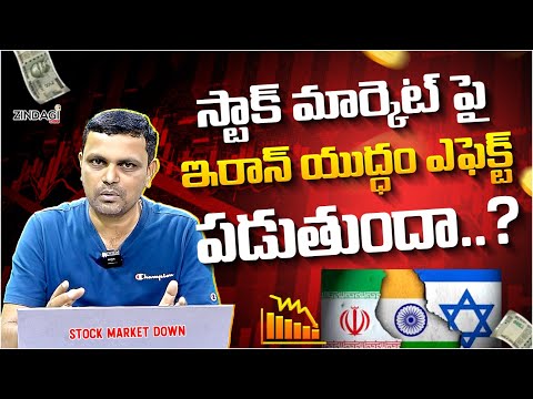 స్టాక్ మార్కెట్ పై యుద్ధం ఎఫెక్ట్..! || War Effect On The Stock Market..!