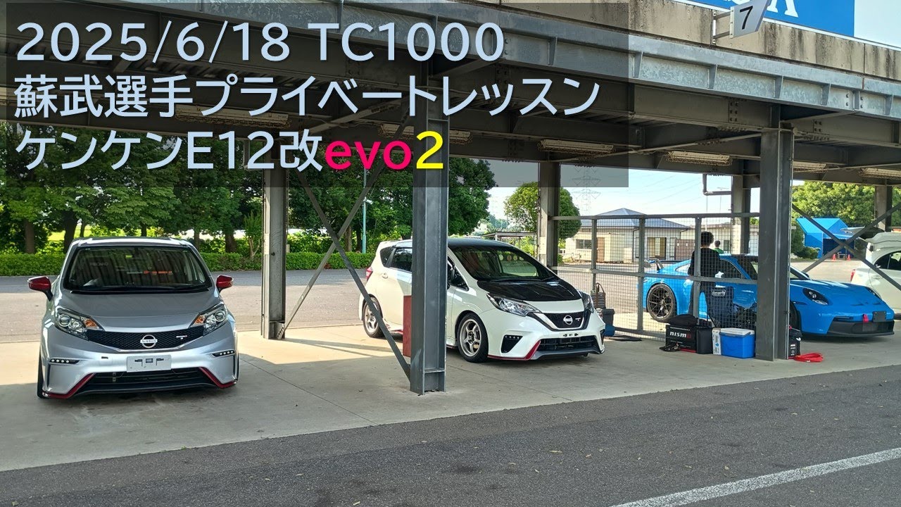 上級コーナリング虎の穴（蘇武選手プライベートレッスン），NOTE nismo S, 2025-06-18, TC1000