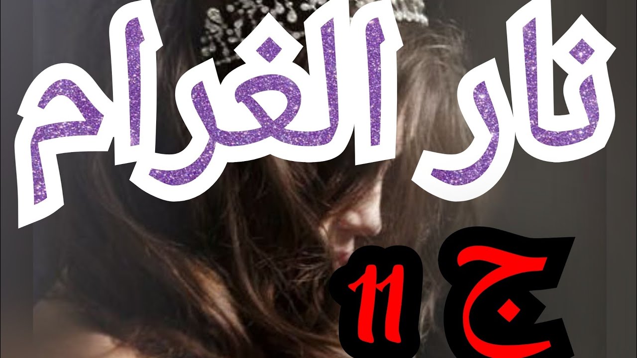 بسبب سوء تفاهم لقيت روحي مرت آسر😍 لكن ماكنتش حابة زواجنا يكون بهاذ الطريقة 😢 وغصبا عنو😔