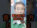 馬鹿な事言うな!#石原慎太郎 #政治