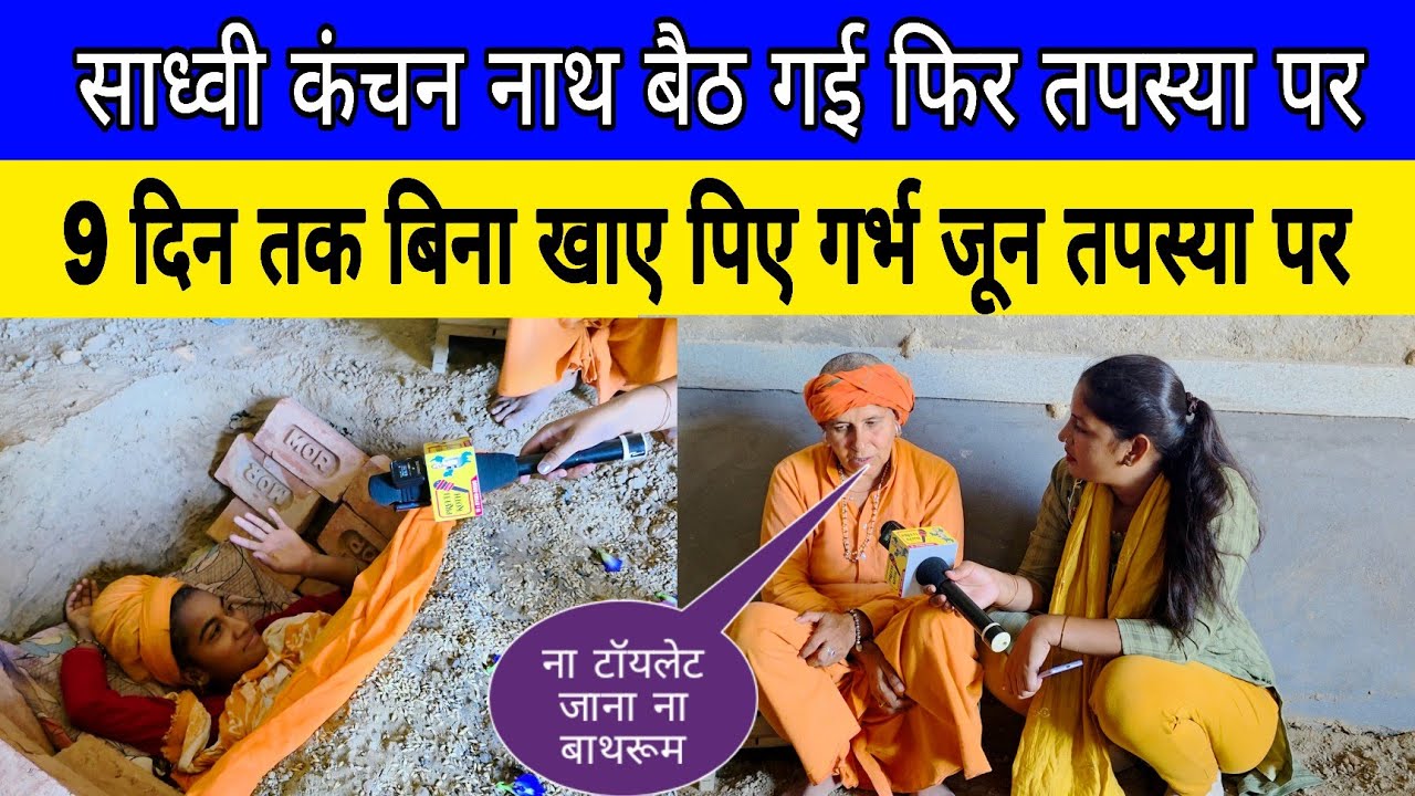 साध्वी कंचन नाथ बैठ गई फिर तपस्या पर 9 दिन तक बिना खाए पिए गर्भ जून तपस्या धरती के नीचे😱😱😱😱