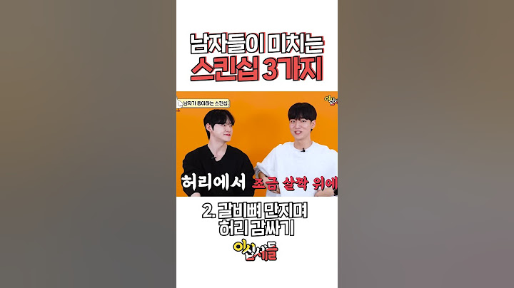 남자한테 하면 환장하는 스킨십 3가지