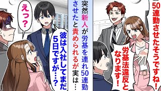 Download Lagu 【漫画】突然新人社員が労基を連れて50連勤させられたと課長の俺を責めるが実はまだ入社して5日しか経っていない社員でその事実を話すと労基の態度が一変し...【恋愛マンガ動画】 MP3 Download Lagu 【漫画】突然新人社員が労基を連れて50連勤させられたと課長の俺を責めるが実はまだ入社して5日しか経っていない社員でその事実を話すと労基の態度が一変し...【恋愛マンガ動画】 MP3