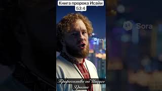Пророчество об Иисусе Исайя 53:4