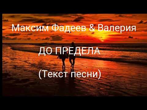 Максим Фадеев & Валерия - До предела (текст песни/lyrics)