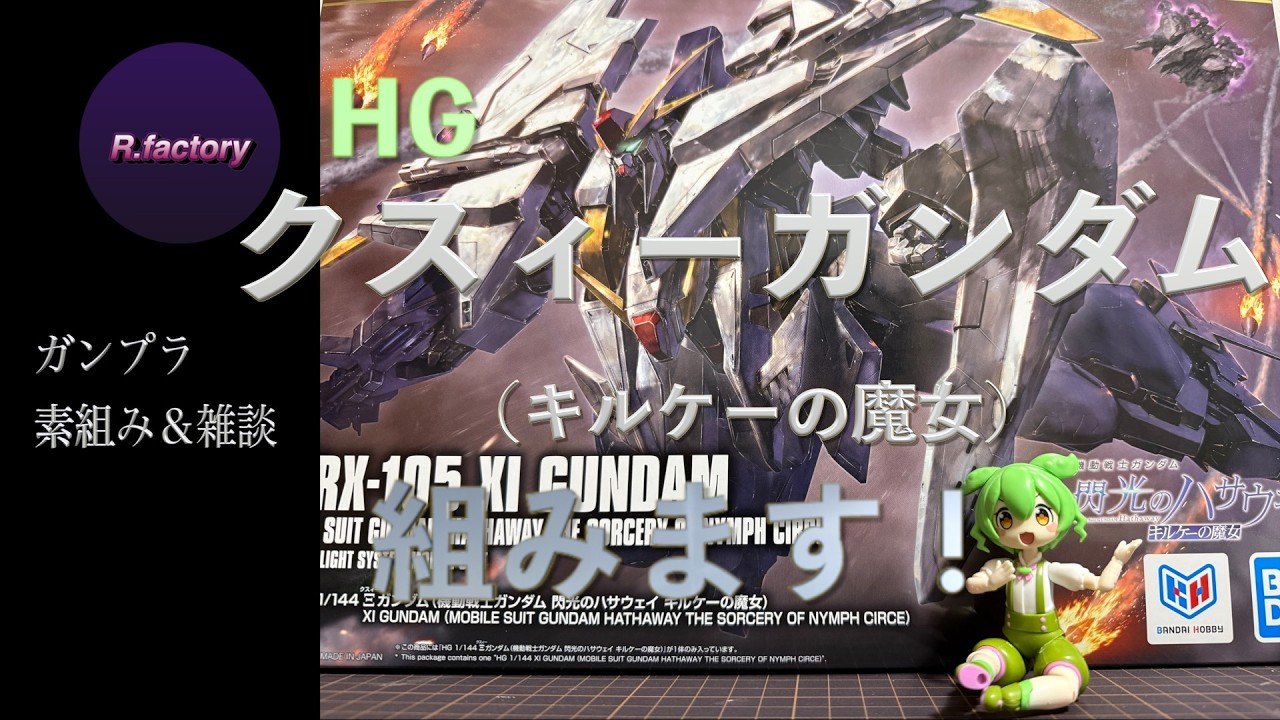 HGクスィーガンダム（キルケーの魔女）組みます - YouTube