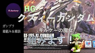 HGクスィーガンダム（キルケーの魔女）組みます - YouTube