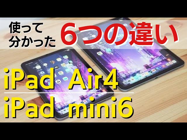 比較】iPad mini6とiPadAir4 ユーザーだから分かる6つのポイント - YouTube
