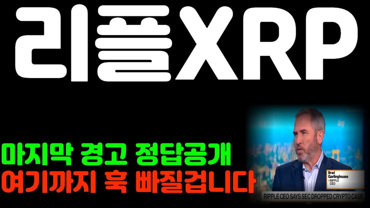 [리플코인 전망] 마지막 경고 알려드립니다 여기까지 훅 빠질겁니다 *홀더필수시청 #리플