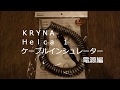 ＫＲＹＮＡ　Ｈｅｌｃａ　１（電源編）