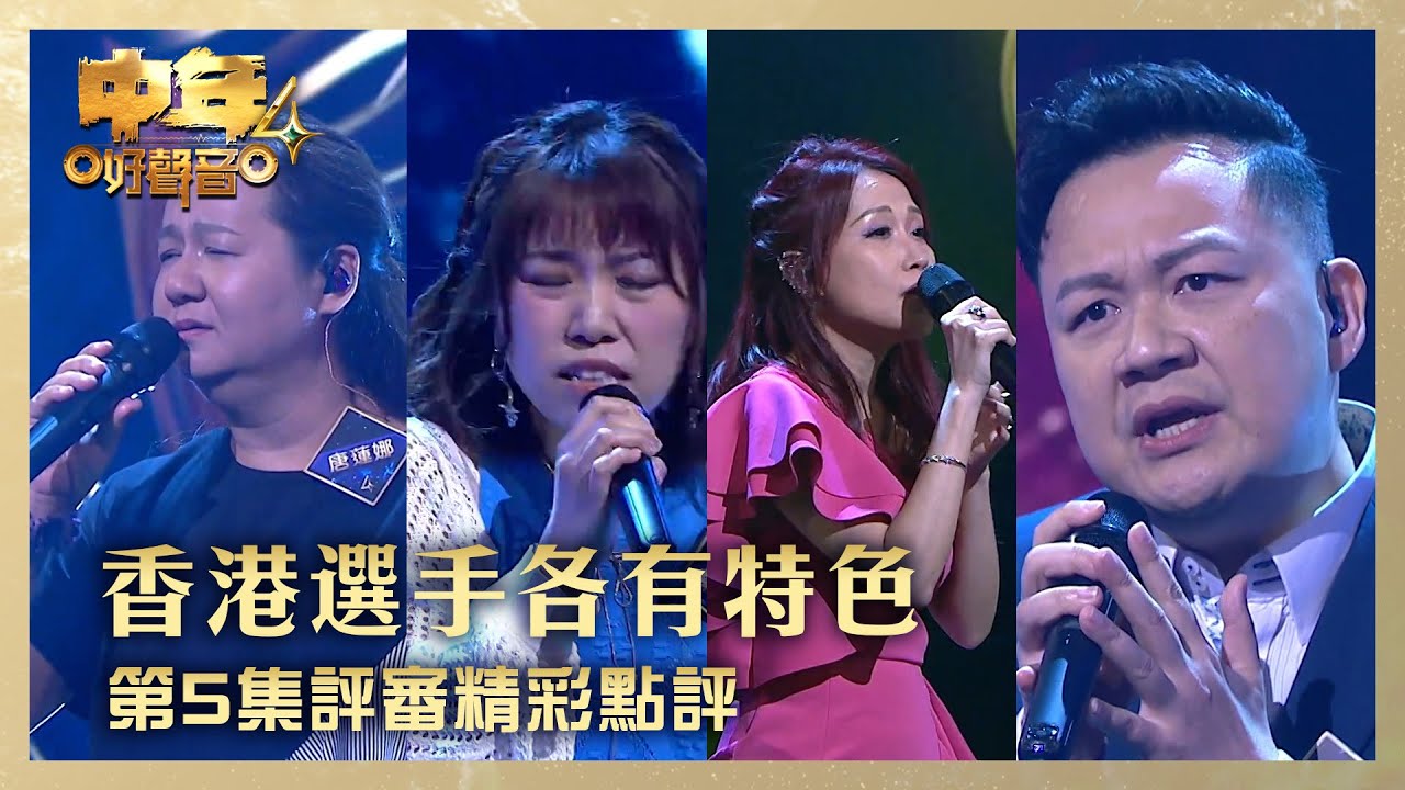 中年好聲音4｜香港選手各有特色！ 第5集評審精彩點評｜唐蓮娜《蔓珠莎華》鄭翠嫻《紀念悲》杜綺華《女人的弱點》鄭子明《追》｜高音質 ｜第5集 香港賽區｜歌唱 比賽｜音樂節目｜TVB綜藝