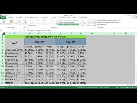 Видео: Как заблокировать определенные столбцы в Excel?