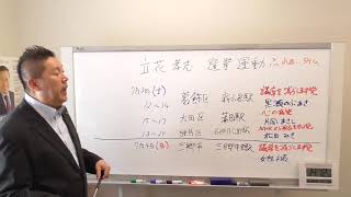 立花孝志選挙運動【ふれあいタイム】スケジュール