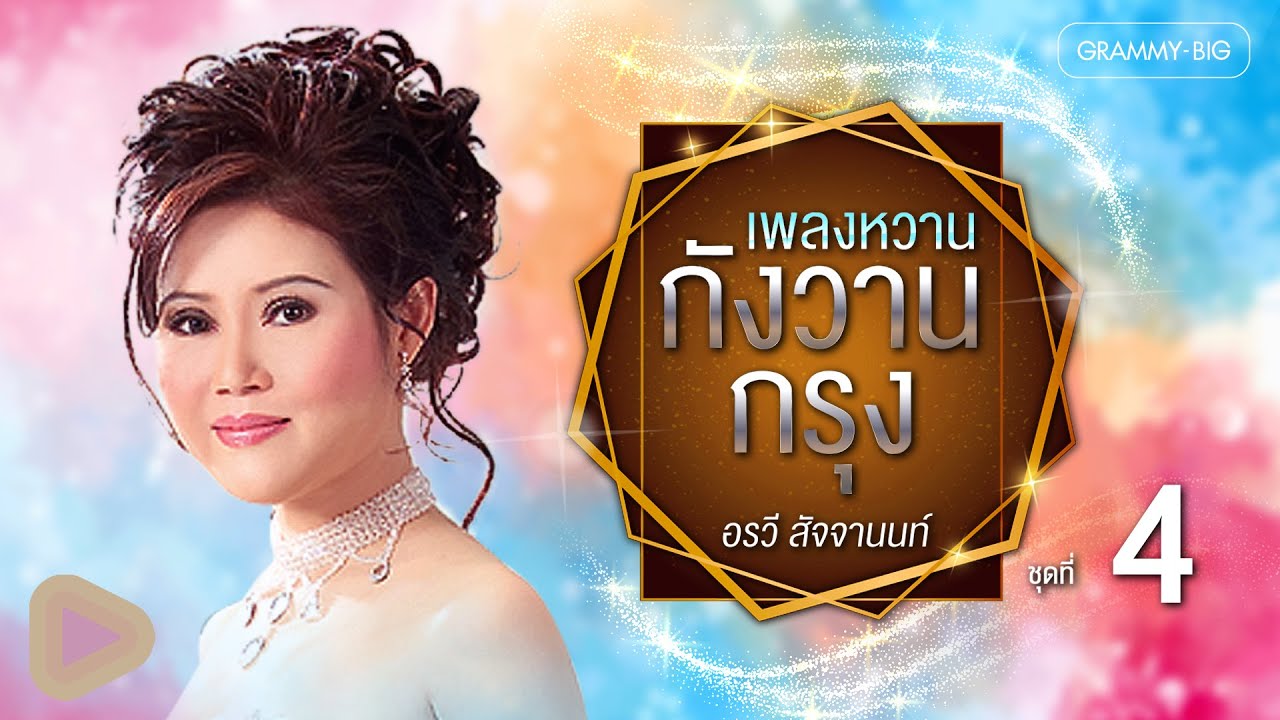 เพลงหวาน กังวานกรุง อรวี สัจจานนท์ ชุดที่ 4 l สาวชาวสวน, อุทยานดอกไม้, ฝั่งหัวใจ