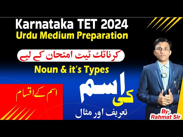 Urdu Grammar for Karnataka TET 2024 - اسم اور اسکے اقسام - Noun in urdu - اسم نکرہ اور معرفہ کیا ہے