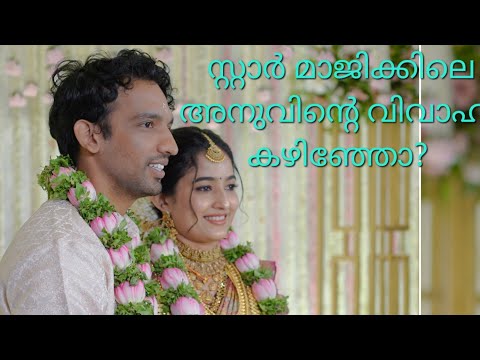 സ്റ്റാർ മാജിക്കിലെ അനുവിന്റെ വിവാഹം കഴിഞ്ഞോ? 🤔🤔🤔🤔🤔🤔 #starmagicflowers #weddingdaymagic #photography