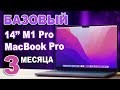 Базовый 14 MacBook Pro - лучший выбор после трех месяцев с 14&quot; M1 Pro MacBook Pro