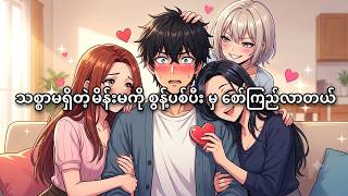 ဖောက်ပြန်တဲ့ မိန်းမကို စွန့်လွတ်လိုက်ပီးမှ ဆော်လေးတေဝိုင်းဝိုင်းလည်နေသောအခါ