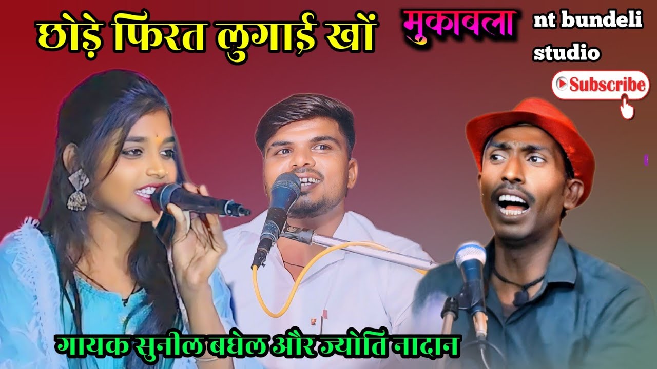 छोड़े फिरत लुगाई खो #जबाबी_राई #लोकगीत_गीत #सुनील_ बघेल एंड ज्योति नादान के_लोकगीत #nt #bundeli