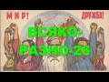 Всяко-разно - 26