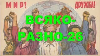 Всяко-разно - 26