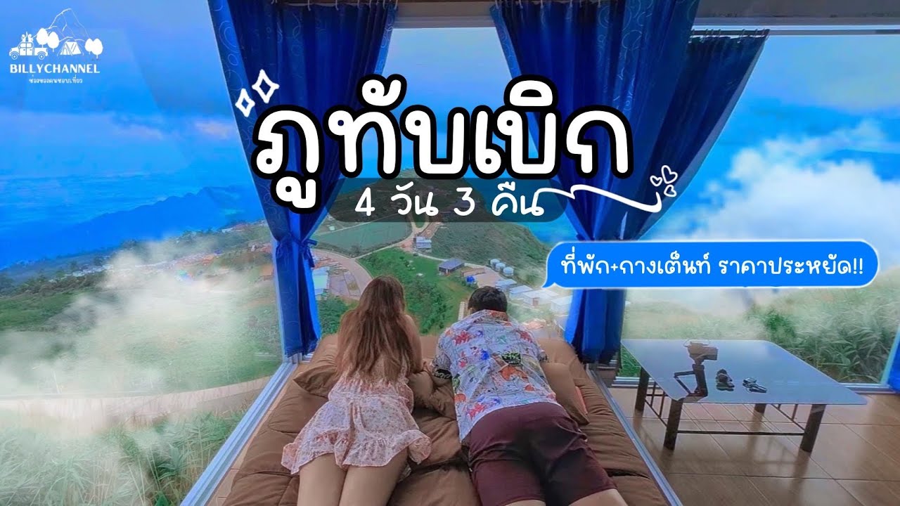 เที่ยวภูทับเบิก2023 4 วัน 3 คืน ตามล่าหาทะเลหมอก ที่พักสวยๆราคาหยัด!! (คลิปเต็ม) BillyVlog.