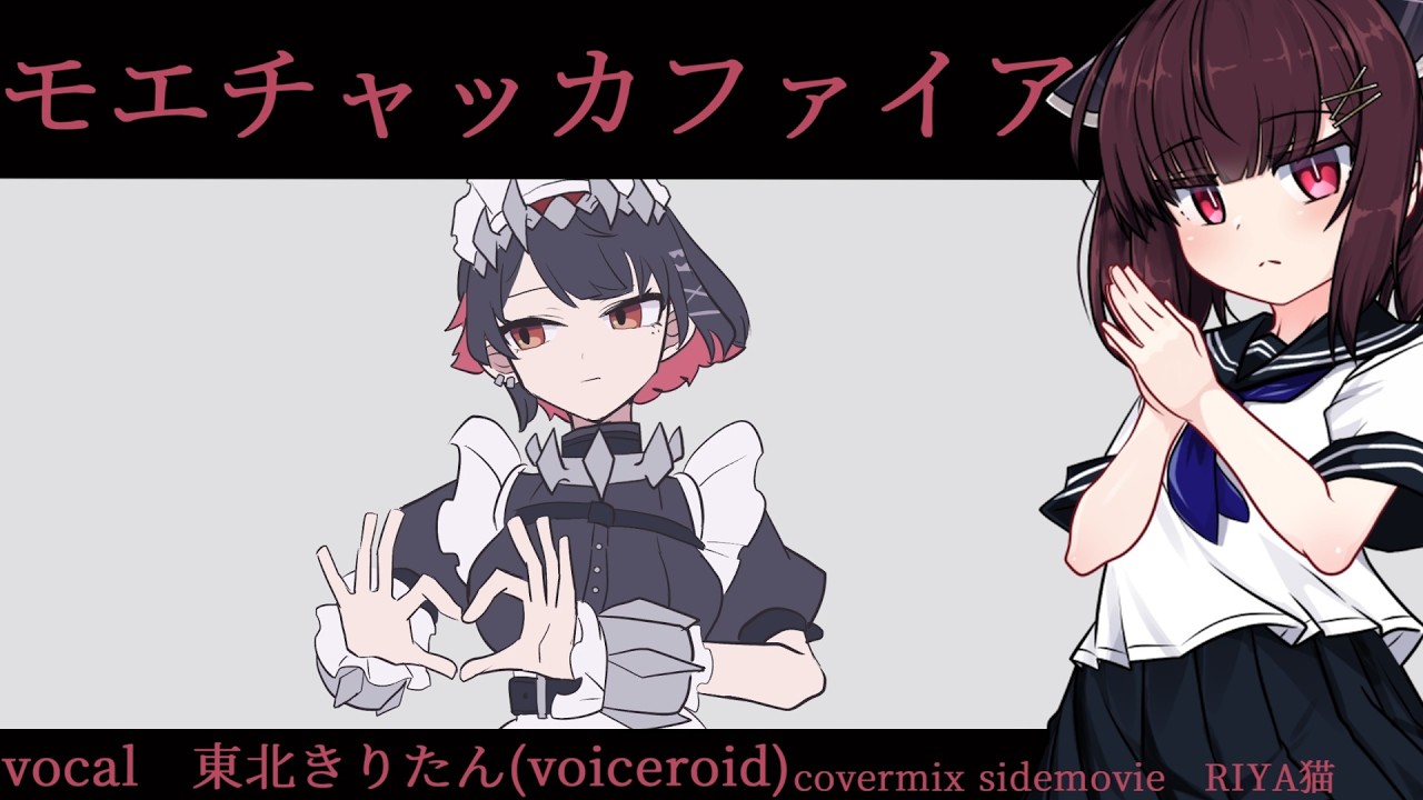 モエチャッカファイア/東北きりたん(voiceroid)cover