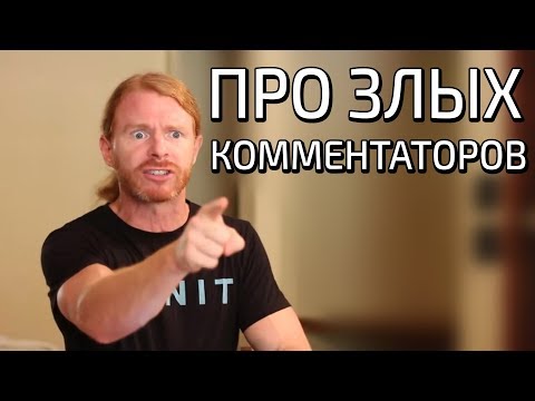 Видео: ПРО ЗЛЫХ КОММЕНТАТОРОВ