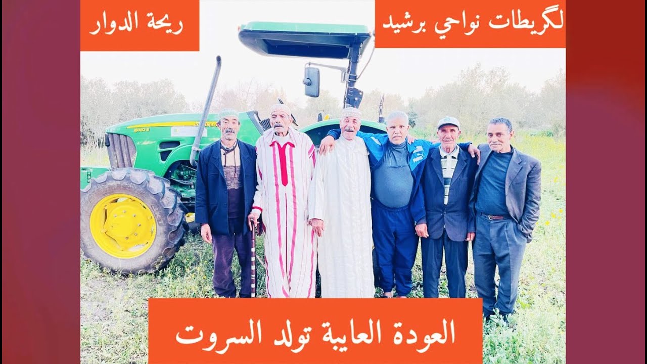 😂ريحة الدوار   بلگريطات نواحي برشيد 😂العاودة العايبة تولد السروت