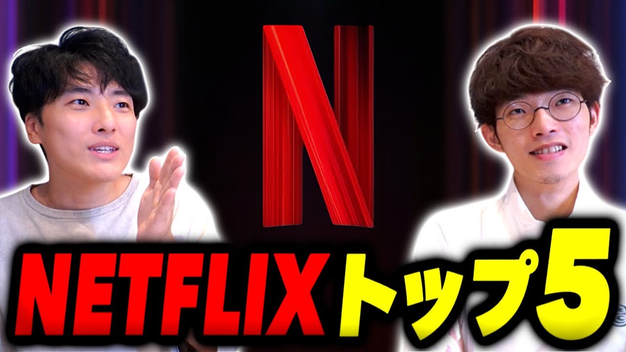 Netflixの全作品の中からトップ5を語る！｜ゲスト 九十九黄助【沖田遊戯の映画アジト】