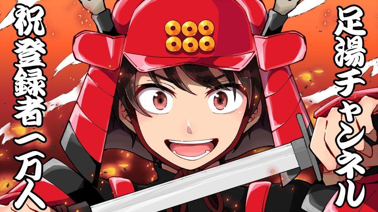 チャンネル名 足湯 消防士長ユーチューバー誰 ゲーム実況者の名前 道楽日記