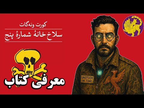 معرفی کتاب پست مدرن سلاخ خانه شماره 5 گمانه سرا