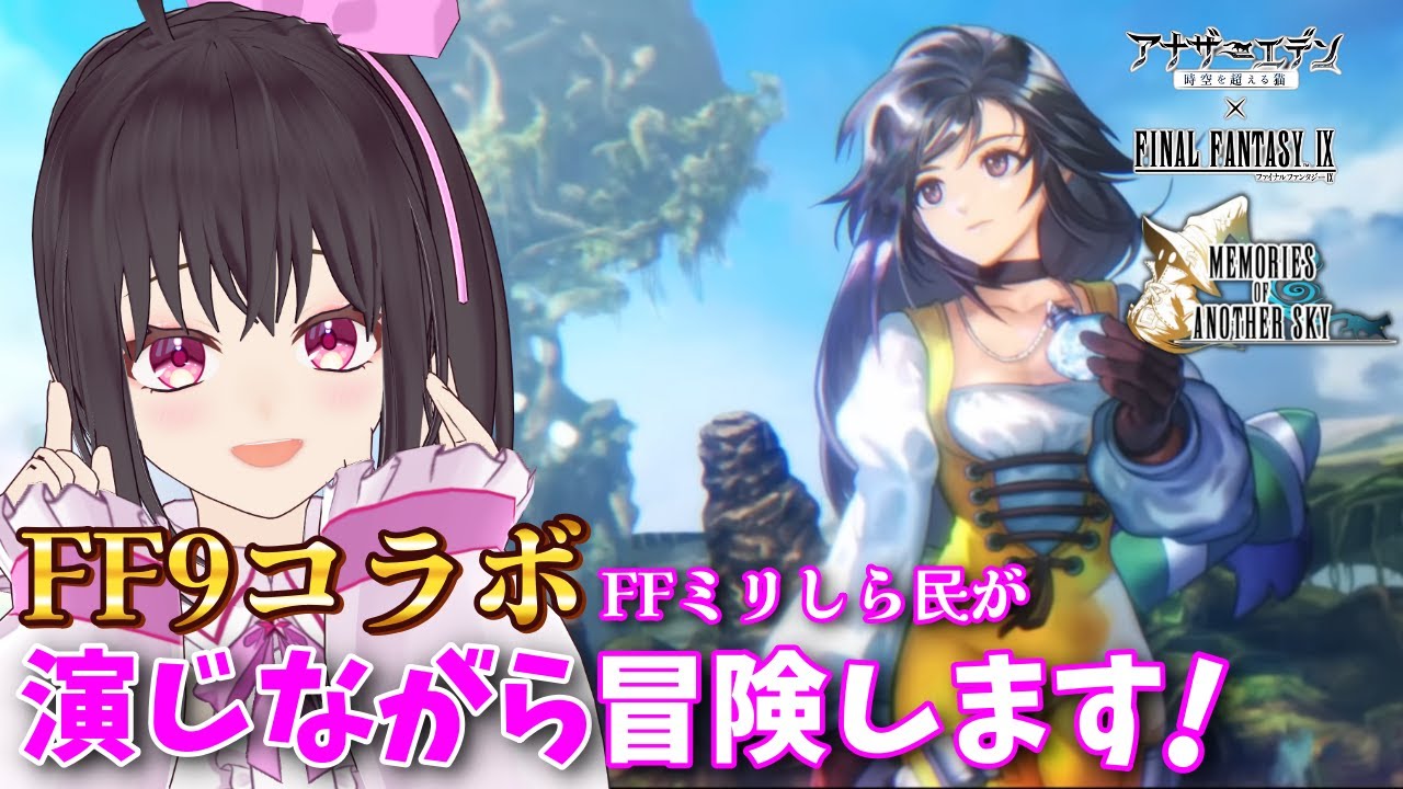 【アナザーエデン×FF9コラボ #4】アナデン 後半戦も楽しむ♪ファイナルファンタジーⅨ協奏「Memories of Another Sky」第3話～！【Vtuber/こげ】