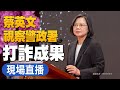 【7/10直播】總統蔡英文視察警政署打詐工作 鄭文燦、林右昌陪同