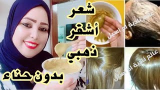 صباغة طبيعية للشعر الأشقر لامع مع تغطية كاملة للشيب من أول إستعمالأقوى صباغة لشعر الاشقر 4Kالذهبي
