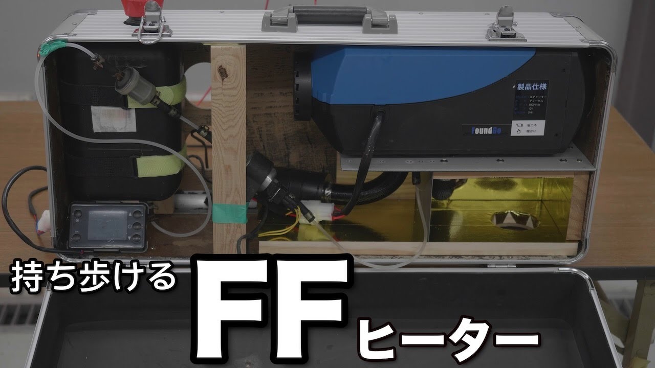 【車中泊】FFヒーターをアタッシュケースに仕込んでエブリイで使う