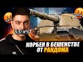 КОРБЕН В БЕШЕНСТВЕ ОТ РАНДОМА 🔥