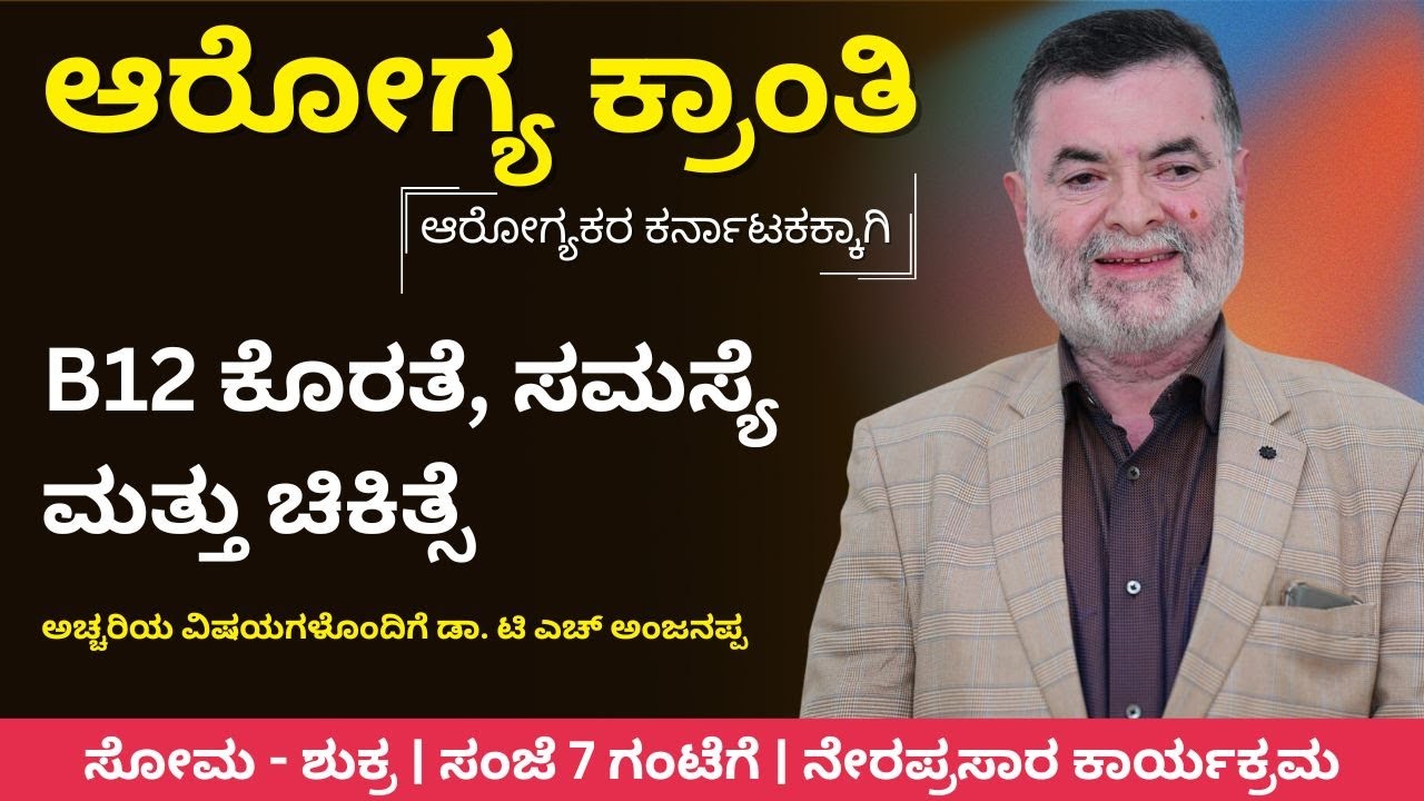 B12 ಕೊರತೆ, ಸಮಸ್ಯೆ ಮತ್ತು ಚಿಕಿತ್ಸೆ | Dr. T. H. Anjanappa | Arogya Kranti