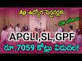 ఏపీ ఉద్యోగ పెన్షనర్లకు ప్రభుత్వం శుభవార్త.. త్వరలో పెండింగ్ బకాయిలు చెల్లింపులు.!