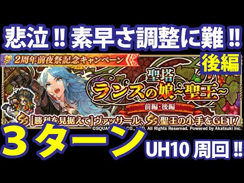 【ロマサガ リユニバース】聖塔ランスの娘「聖王」オススメ周回クエスト＆パーティ【ロマサガRS】【後編】