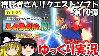 【ゆっくり実況】忍者龍剣伝Ⅲ・ノーコンクリアに挑戦・視聴者さんリクエストソフト第10弾 screenshot 5