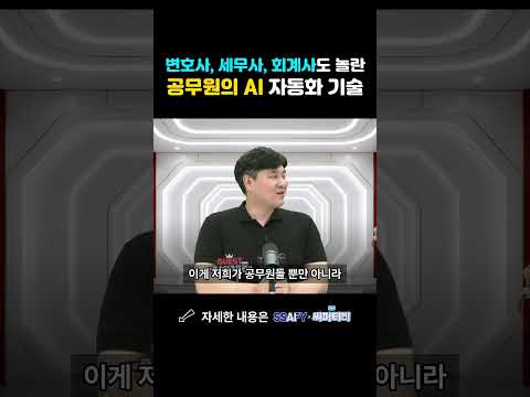 변호사, 세무사, 회계사도 놀란 공무원의 AI 자동화 기술