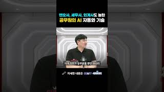 변호사, 세무사, 회계사도 놀란 공무원의 AI 자동화 기술