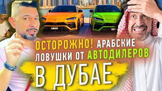 Осторожно! Как я в ДУБАЕ попался на эти ЛОВУШКИ от Автодилеров. Не переплачивай за ТАЧКУ Арабам!!!