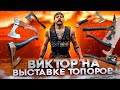 ВИКТОР БЛУД НА ВЫСТАВКЕ ТОПОРОВ // ПРИНИМАЕМ ПОДАРКИ