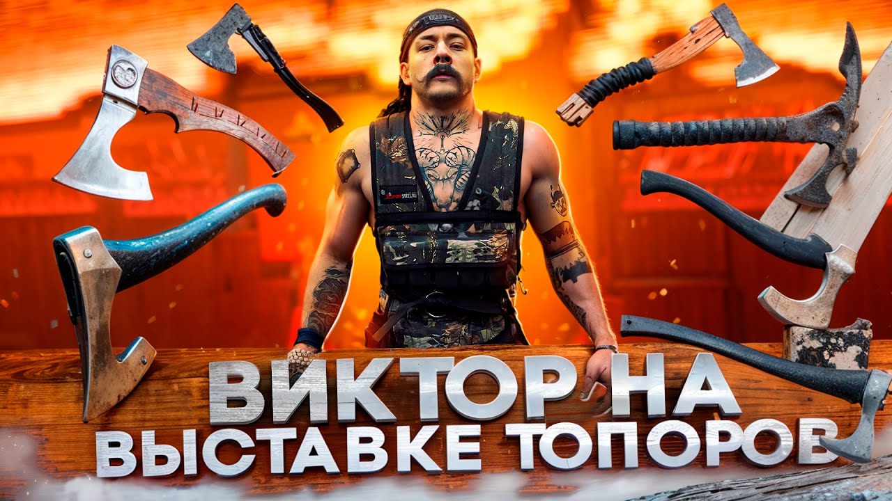 ВИКТОР БЛУД НА ВЫСТАВКЕ ТОПОРОВ // ПРИНИМАЕМ ПОДАРКИ - YouTube