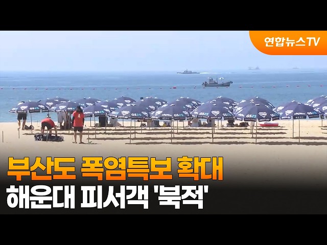 부산도 폭염특보 확대…해운대 피서객 '북적' / 연합뉴스TV (YonhapnewsTV)