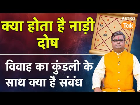 Nadi dosha kundli:क्या होता है नाड़ी दोष, विवाह का कुंडली से क्या है संबंध | Astro Tak