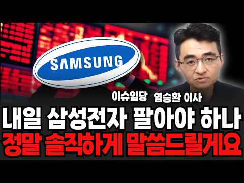 내일 삼성전자 팔아야 하나, 정말 솔직하게 말씀드릴게요 (염승환 이사, 이슈임당 / 투자 특집)