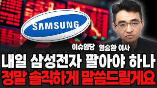 내일 삼성전자 팔아야 하나, 정말 솔직하게 말씀드릴게요 (염승환 이사, 이슈임당 / 투자 특집)